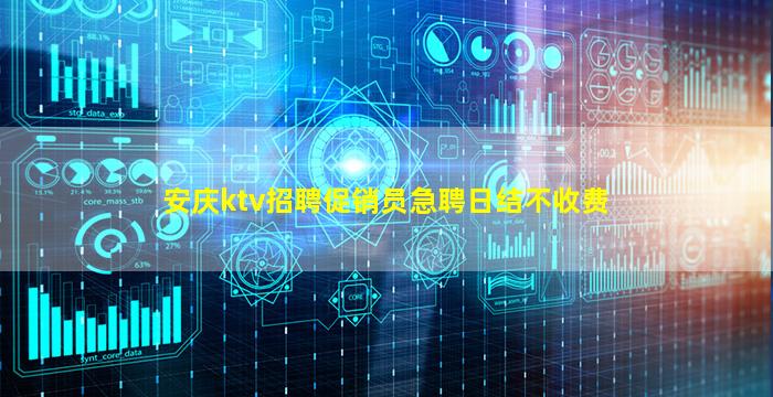 安庆ktv招聘促销员急聘日结不收费